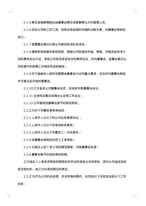 正式的职业经理人聘用合同书模板