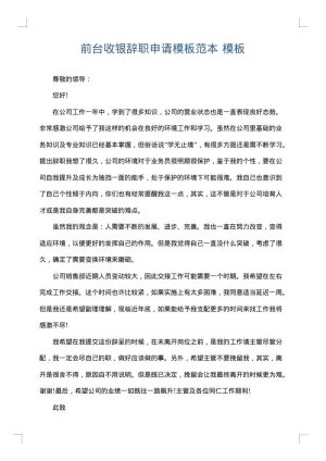 前台收银辞职申请模板范本