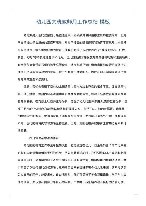幼儿园大班教师月工作总结