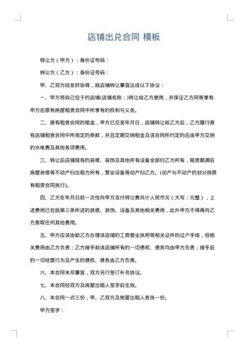 店铺出兑合同
