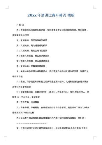 20xx年演讲比赛开幕词