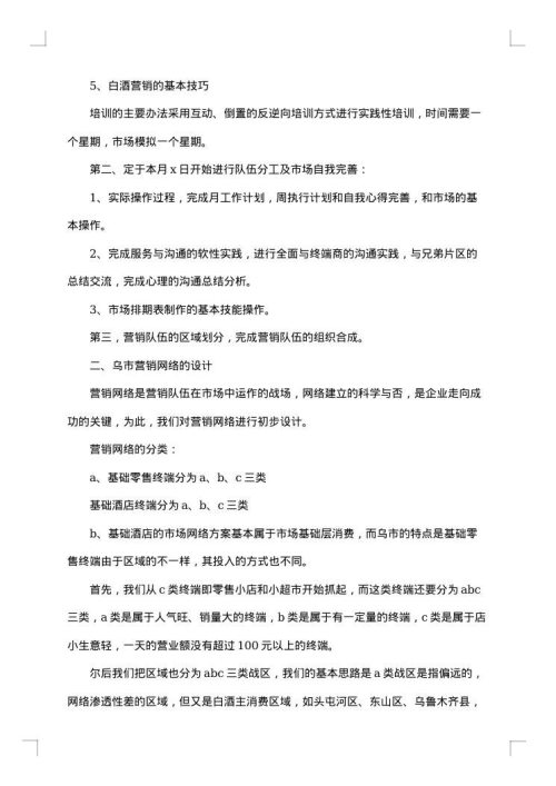 白酒销售计划书
