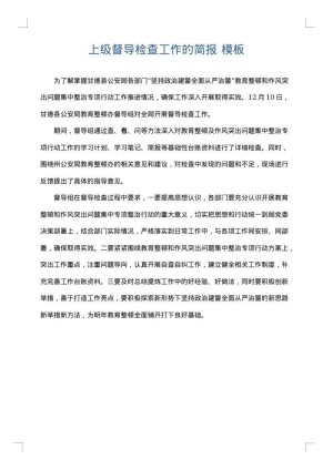 上级督导检查工作的简报