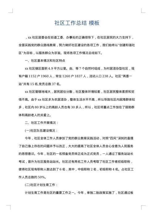 社区工作总结