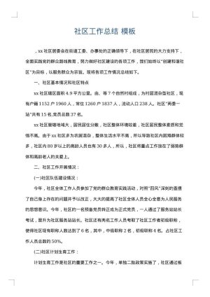 社区工作总结