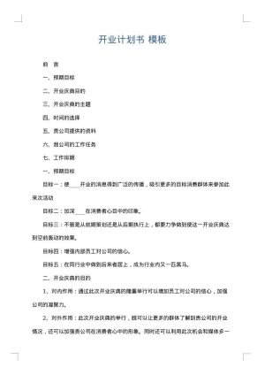 开业计划书