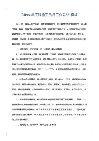 20xx年工程施工员月工作总结