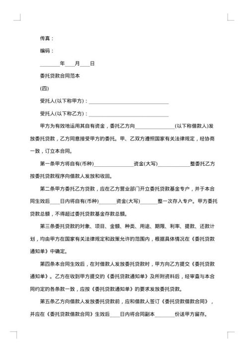 关于委托贷款合同
