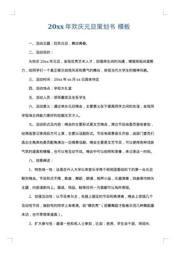20xx年欢庆元旦策划书