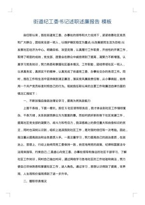 街道纪工委书记述职述廉报告
