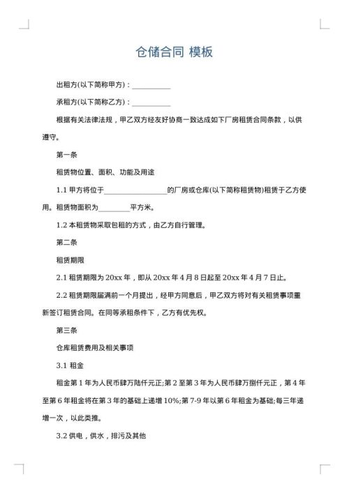 仓储合同