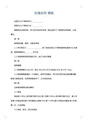 仓储合同