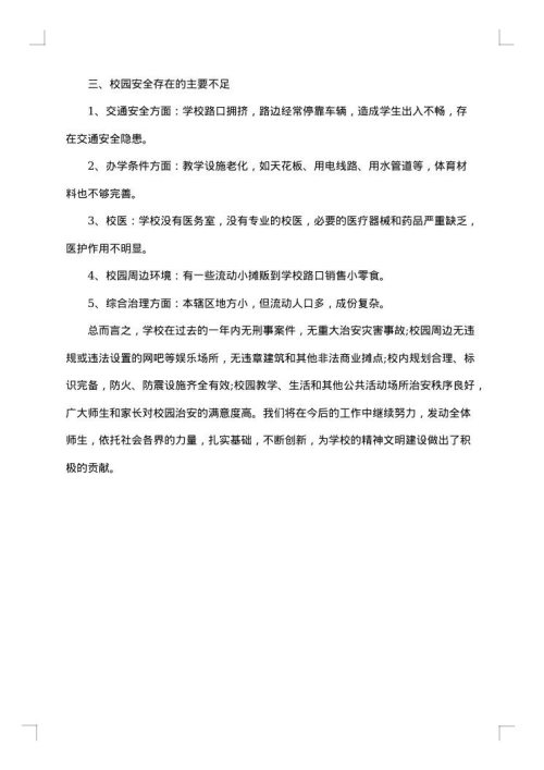 校园安全自查报告