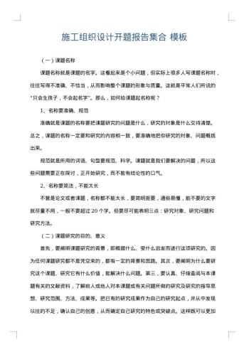 施工组织设计开题报告集合