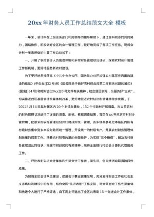 2025年财务人员工作总结范文大全