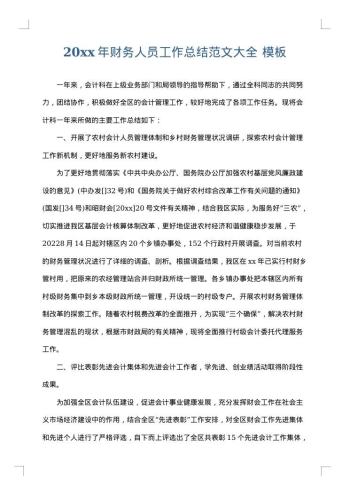 20xx年财务人员工作总结范文大全