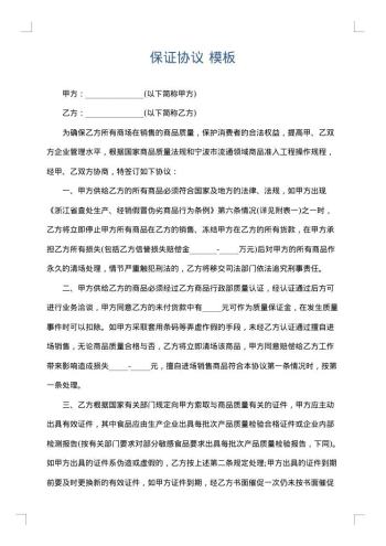 保证协议