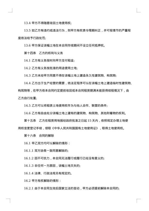 土地使用权租赁合同