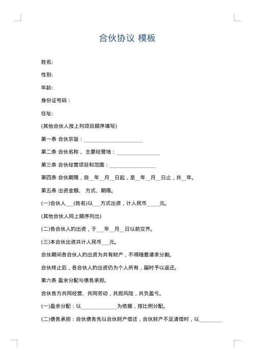 合伙协议