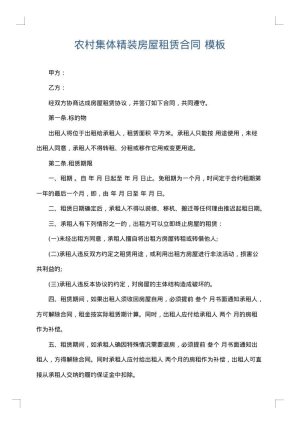 农村集体精装房屋租赁合同