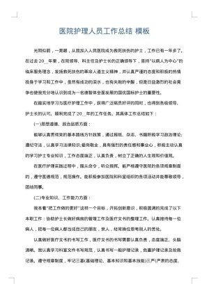 医院护理人员工作总结