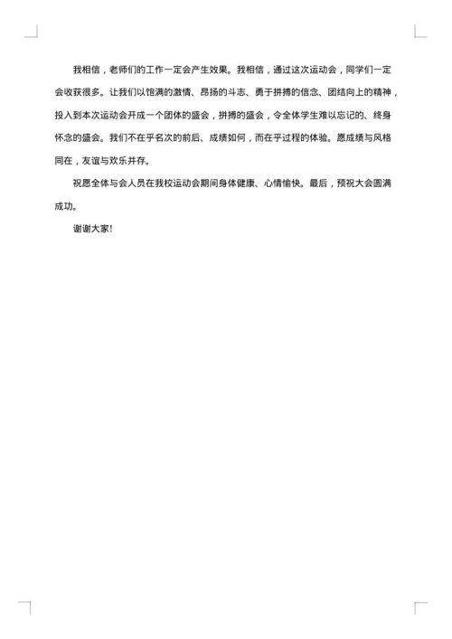 学校运动会开幕式讲话