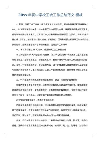 20xx年初中学校工会工作总结范文