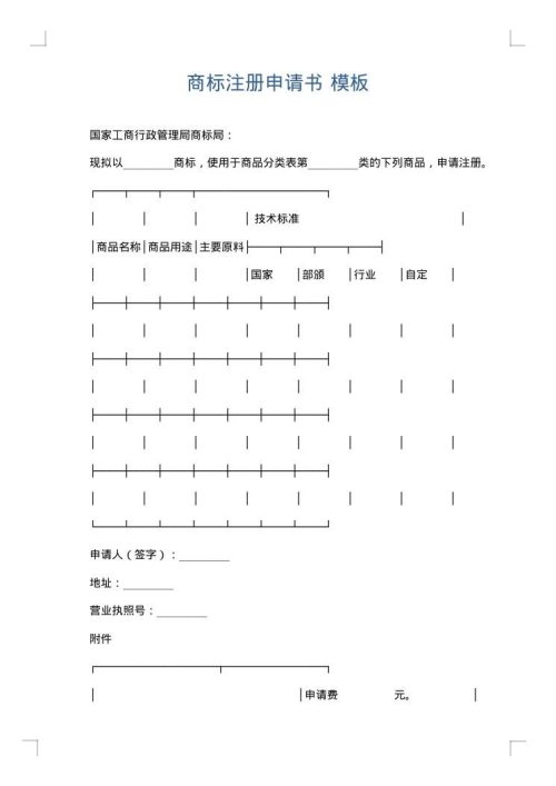商标注册申请书