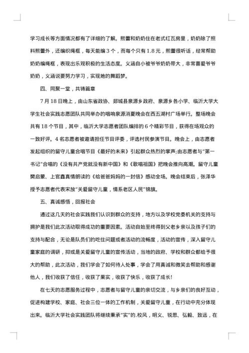 留守儿童社会实践报告
