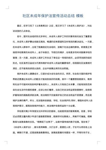 社区未成年保护法宣传活动总结