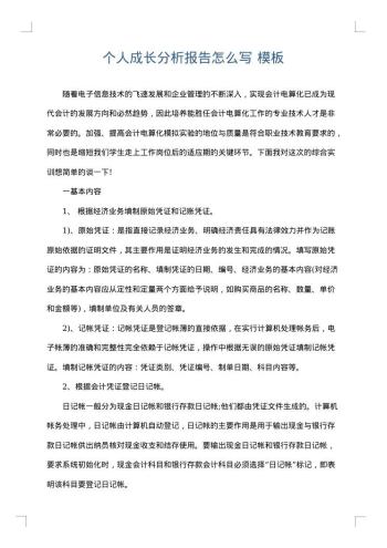 个人成长分析报告怎么写