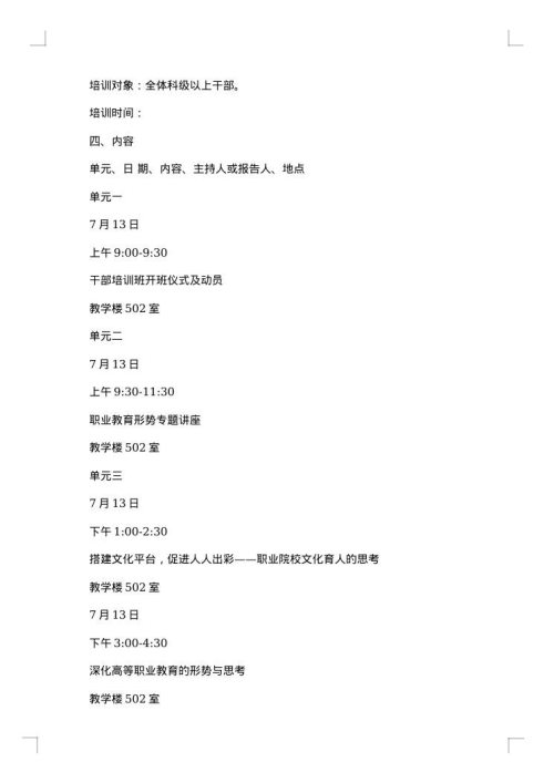 科级干部培训方案