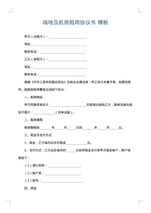 场地及机房租用协议书
