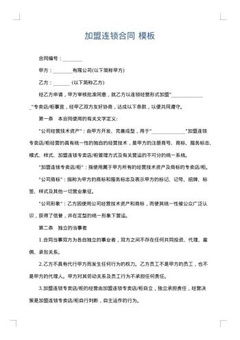 加盟连锁合同