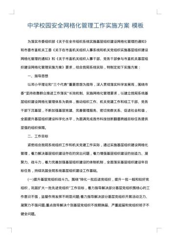 中学校园安全网格化管理工作实施方案