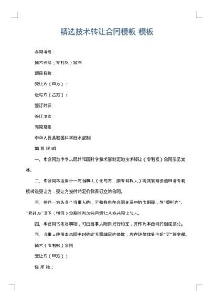 精选技术转让合同模板