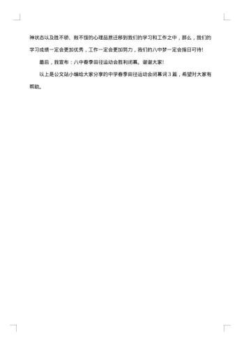 中学春季田径运动会闭幕式讲话