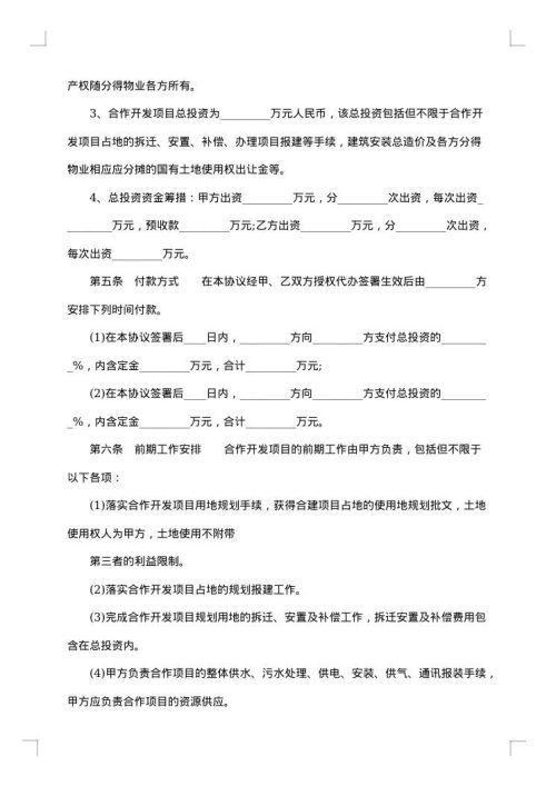 合作开发合同汇编