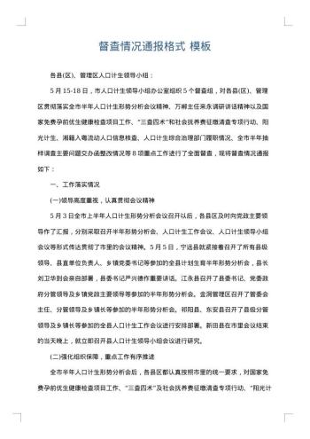 督查情况通报格式