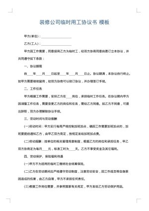 装修公司临时用工协议书