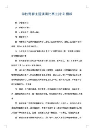 学校青春主题演讲比赛主持词