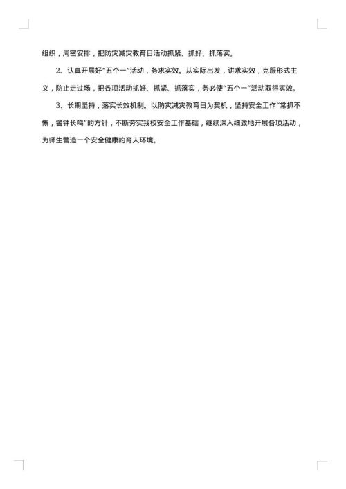 防灾减灾活动方案