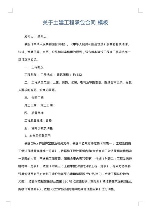 关于土建工程承包合同