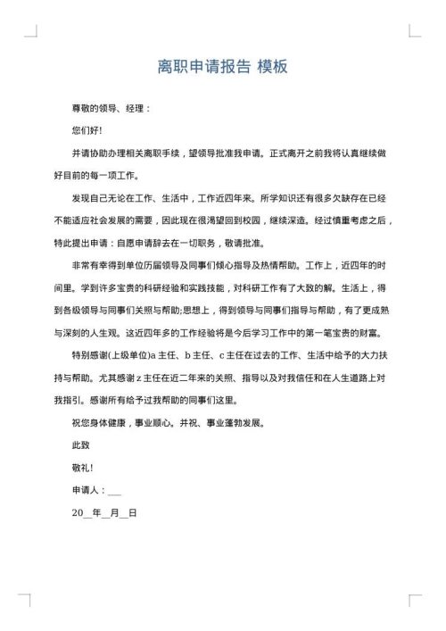 离职申请报告