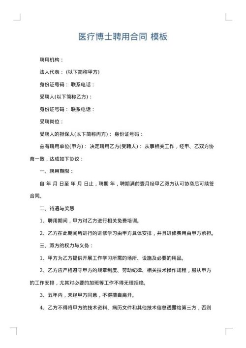 医疗博士聘用合同
