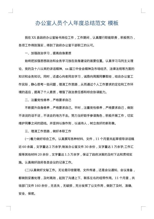 办公室人员个人年度总结范文