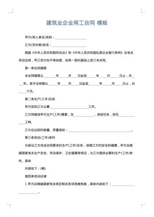 建筑业企业用工合同