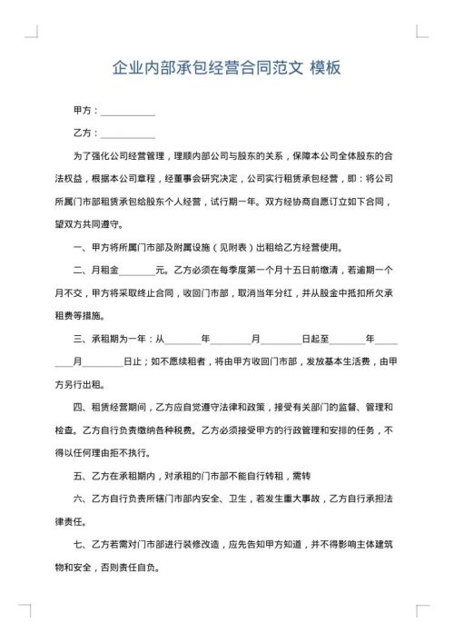 企业内部承包经营合同范文