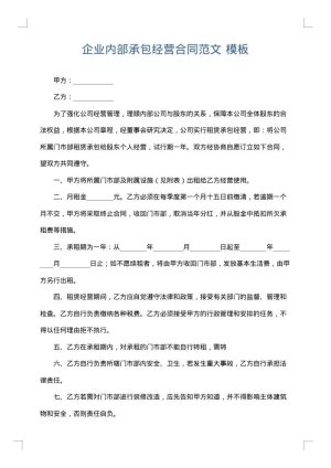 企业内部承包经营合同范文