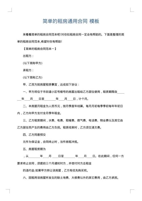 简单的租房通用合同